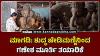 Watch | ಮಾಗಡಿ: ಶುದ್ಧ ಜೇಡಿಮಣ್ಣಿನಿಂದ ಗಣೇಶ ಮೂರ್ತಿ ತಯಾರಿಕೆ ಇನ್ನೂ ಜೀವಂತ