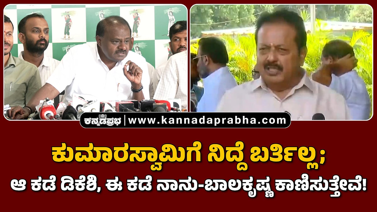 Watch | ಕುಮಾರಸ್ವಾಮಿಗೆ ನಿದ್ದೆ ಬರ್ತಿಲ್ಲ; ಆ ಕಡೆ ಡಿಕೆಶಿ, ಈ ಕಡೆ ನಾನು-ಬಾಲಕೃಷ್ಣ ಕಾಣಿಸುತ್ತೇವೆ!