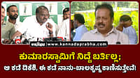 Watch | ಕುಮಾರಸ್ವಾಮಿಗೆ ನಿದ್ದೆ ಬರ್ತಿಲ್ಲ; ಆ ಕಡೆ ಡಿಕೆಶಿ, ಈ ಕಡೆ ನಾನು-ಬಾಲಕೃಷ್ಣ ಕಾಣಿಸುತ್ತೇವೆ!