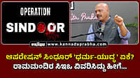 Watch | ಆಪರೇಷನ್ ಸಿಂಧೂರ್ 'ಧರ್ಮ-ಯುದ್ಧ' ಏಕೆ? ರಾಮಮಂದಿರ ಸಿಇಒ ವಿವರಿಸಿದ್ದು ಹೀಗೆ...
