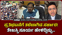 Watch | ಪ್ರತಿಭಟನೆಗೆ ತಲೆಬಾಗಿದ ಸರ್ಕಾರ: ತೇಜಸ್ವಿ ಸೂರ್ಯ ಹೇಳಿದ್ದಿಷ್ಟು...