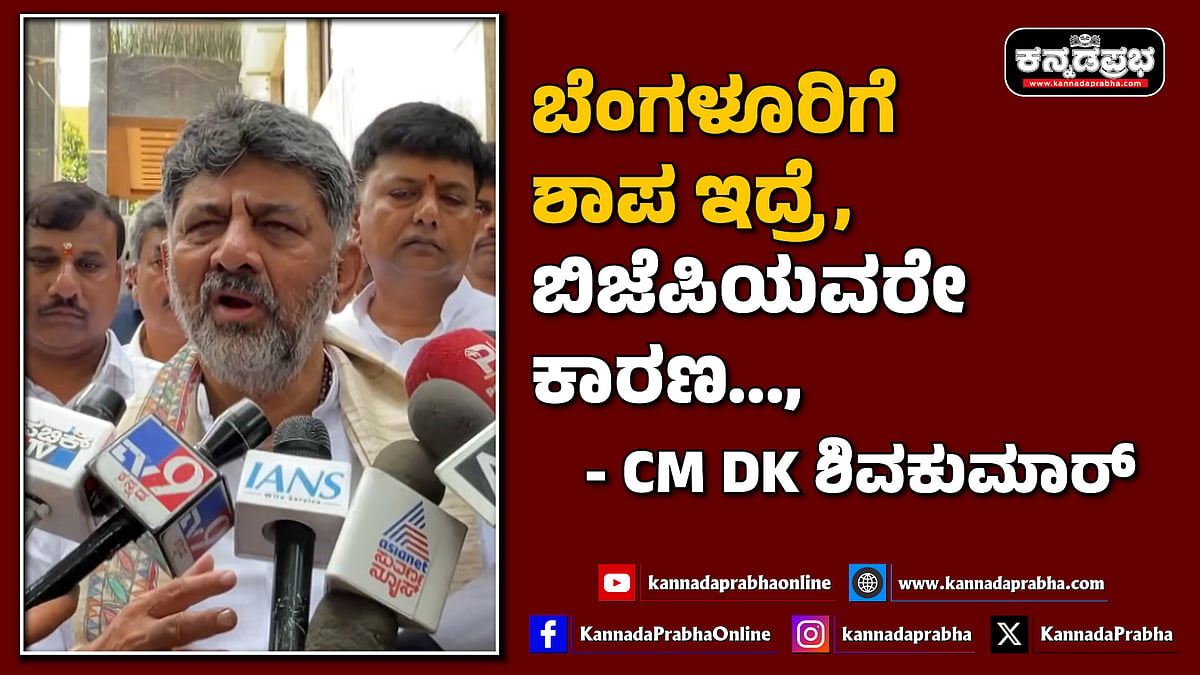 Watch | ಬೆಂಗಳೂರಿಗೆ ಶಾಪ ಇದ್ರೆ, ಬಿಜೆಪಿಯವರೇ ಕಾರಣ..., ಸುಮ್ನೆ ನನ್ನ ಕೆಳಕಬೇಡಿ...