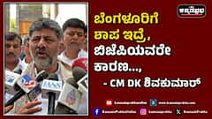 Watch | ಬೆಂಗಳೂರಿಗೆ ಶಾಪ ಇದ್ರೆ, ಬಿಜೆಪಿಯವರೇ ಕಾರಣ..., ಸುಮ್ನೆ ನನ್ನ ಕೆಳಕಬೇಡಿ...