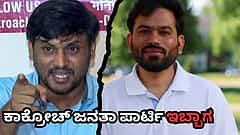 CJP ಈಗ ಟೀಮ್ ಕೇಜ್ರಿವಾಲ್: ಕೇವಲ ಎರಡೇ ತಿಂಗಳಿಗೆ ಕಾಕ್ರೋಚ್ ಜನತಾ ಪಾರ್ಟಿ ಇಬ್ಬಾಗ; ಅಸ್ತಿತ್ವಕ್ಕೆ ಬಂತು ಸಿಜೆಪಿ-ಡೆಮಾಕ್ರೆಟಿಕ್