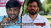 CJP ಈಗ ಟೀಮ್ ಕೇಜ್ರಿವಾಲ್: ಕೇವಲ ಎರಡೇ ತಿಂಗಳಿಗೆ ಕಾಕ್ರೋಚ್ ಜನತಾ ಪಾರ್ಟಿ ಇಬ್ಬಾಗ; ಅಸ್ತಿತ್ವಕ್ಕೆ ಬಂತು ಸಿಜೆಪಿ-ಡೆಮಾಕ್ರೆಟಿಕ್