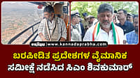 Watch | ಬರಪೀಡಿತ ಪ್ರದೇಶಗಳ ವೈಮಾನಿಕ ಸಮೀಕ್ಷೆ ನಡೆಸಿದ ಸಿಎಂ ಶಿವಕುಮಾರ್