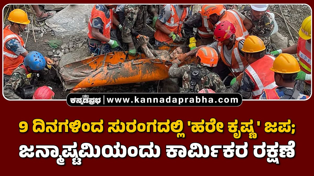Watch | 9 ದಿನಗಳಿಂದ ಸುರಂಗದಲ್ಲಿ 'ಹರೇ ಕೃಷ್ಣ' ಜಪ; ಜನ್ಮಾಷ್ಟಮಿಯಂದು ಕಾರ್ಮಿಕರ ರಕ್ಷಣೆ