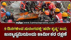 Watch | 9 ದಿನಗಳಿಂದ ಸುರಂಗದಲ್ಲಿ 'ಹರೇ ಕೃಷ್ಣ' ಜಪ; ಜನ್ಮಾಷ್ಟಮಿಯಂದು ಕಾರ್ಮಿಕರ ರಕ್ಷಣೆ
