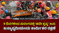 Watch | 9 ದಿನಗಳಿಂದ ಸುರಂಗದಲ್ಲಿ 'ಹರೇ ಕೃಷ್ಣ' ಜಪ; ಜನ್ಮಾಷ್ಟಮಿಯಂದು ಕಾರ್ಮಿಕರ ರಕ್ಷಣೆ