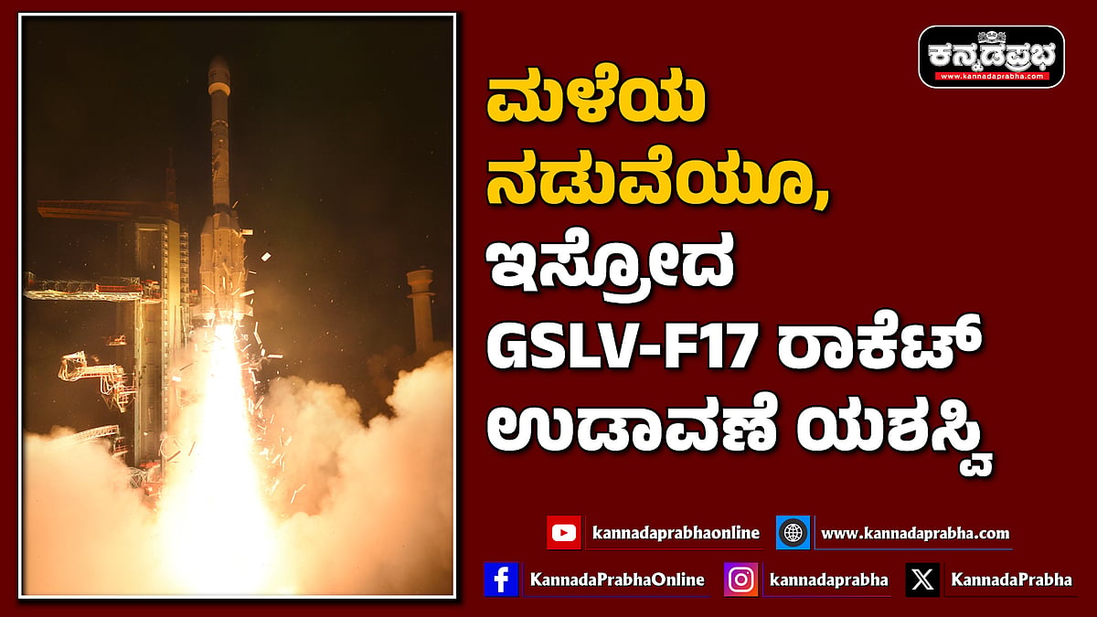 Watch | ಮಳೆಯ ನಡುವೆಯೂ, ಇಸ್ರೋದ GSLV-F17 ರಾಕೆಟ್‌ ಉಡಾವಣೆ ಯಶಸ್ವಿ