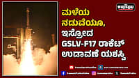 Watch | ಮಳೆಯ ನಡುವೆಯೂ, ಇಸ್ರೋದ GSLV-F17 ರಾಕೆಟ್‌ ಉಡಾವಣೆ ಯಶಸ್ವಿ