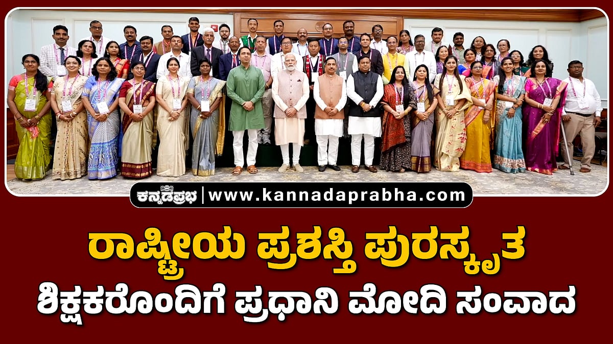 Watch | ರಾಷ್ಟ್ರೀಯ ಪ್ರಶಸ್ತಿ ಪುರಸ್ಕೃತ ಶಿಕ್ಷಕರೊಂದಿಗೆ ಪ್ರಧಾನಿ ಮೋದಿ ಸಂವಾದ