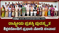 Watch | ರಾಷ್ಟ್ರೀಯ ಪ್ರಶಸ್ತಿ ಪುರಸ್ಕೃತ ಶಿಕ್ಷಕರೊಂದಿಗೆ ಪ್ರಧಾನಿ ಮೋದಿ ಸಂವಾದ