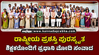 Watch | ರಾಷ್ಟ್ರೀಯ ಪ್ರಶಸ್ತಿ ಪುರಸ್ಕೃತ ಶಿಕ್ಷಕರೊಂದಿಗೆ ಪ್ರಧಾನಿ ಮೋದಿ ಸಂವಾದ