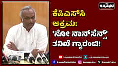 Watch | ಕೆಪಿಎಸ್‌ಸಿ ಅಕ್ರಮ: 'ನೋ ನಾನ್‏ಸೆನ್ಸ್' ತನಿಖೆ ಗ್ಯಾರಂಟಿ!