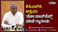 Watch | ಕೆಪಿಎಸ್‌ಸಿ ಅಕ್ರಮ: 'ನೋ ನಾನ್‏ಸೆನ್ಸ್' ತನಿಖೆ ಗ್ಯಾರಂಟಿ!