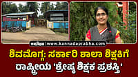 Watch | ಶಿವಮೊಗ್ಗ: ಸರ್ಕಾರಿ ಶಾಲಾ ಶಿಕ್ಷಕಿಗೆ ರಾಷ್ಟ್ರೀಯ 'ಶ್ರೇಷ್ಠ ಶಿಕ್ಷಕ ಪ್ರಶಸ್ತಿ'