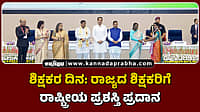 Watch | ಶಿಕ್ಷಕರ ದಿನ: ರಾಜ್ಯದ ಶಿಕ್ಷಕರಿಗೆ ರಾಷ್ಟ್ರೀಯ ಪ್ರಶಸ್ತಿ ಪ್ರದಾನ