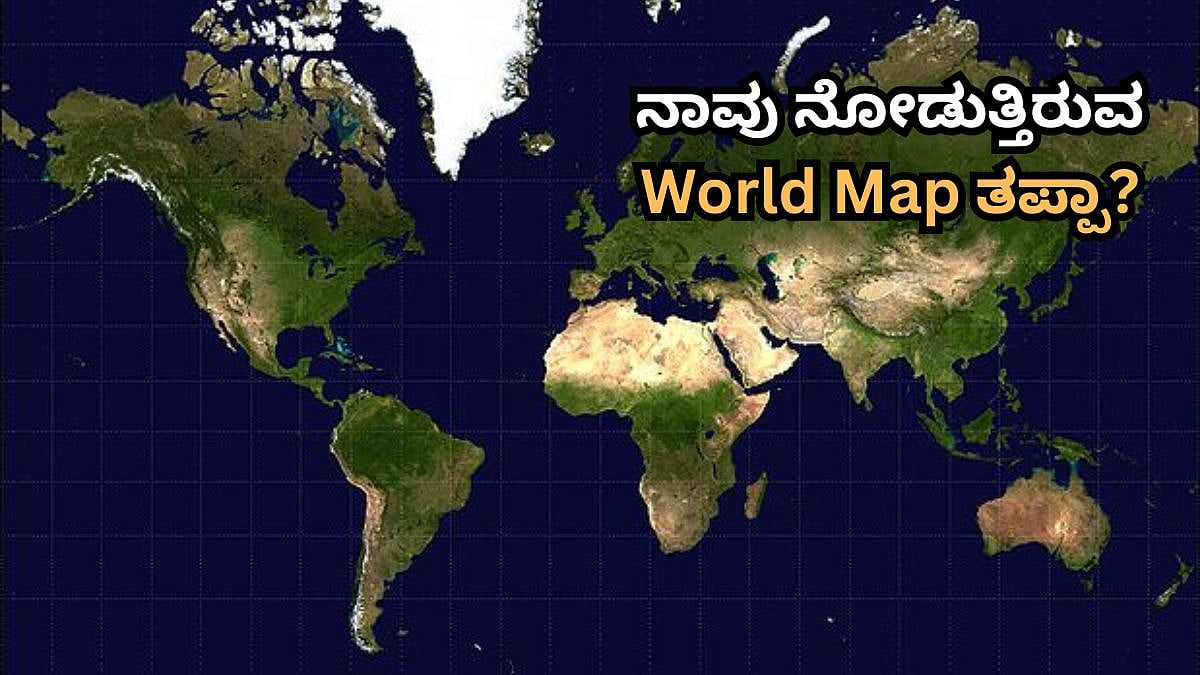 ನಾವು ನೋಡುತ್ತಿರುವ World Map ತಪ್ಪಾ?ವಿಶ್ವಸಂಸ್ಥೆಯಿಂದ ಬಂತು ಹೊಸ Equal Earth ಮ್ಯಾಪ್; 164 ದೇಶ ಒಪ್ಪಿದ ಭೂಪಟವನ್ನ ಅಮೆರಿಕ ಮಾತ್ರ ವಿರೋಧಿಸಿದ್ದು ಯಾಕೆ?