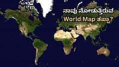 ನಾವು ನೋಡುತ್ತಿರುವ World Map ತಪ್ಪಾ?ವಿಶ್ವಸಂಸ್ಥೆಯಿಂದ ಬಂತು ಹೊಸ Equal Earth ಮ್ಯಾಪ್; 164 ದೇಶ ಒಪ್ಪಿದ ಭೂಪಟವನ್ನ ಅಮೆರಿಕ ಮಾತ್ರ ವಿರೋಧಿಸಿದ್ದು ಯಾಕೆ?