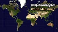 ನಾವು ನೋಡುತ್ತಿರುವ World Map ತಪ್ಪಾ?ವಿಶ್ವಸಂಸ್ಥೆಯಿಂದ ಬಂತು ಹೊಸ Equal Earth ಮ್ಯಾಪ್; 164 ದೇಶ ಒಪ್ಪಿದ ಭೂಪಟವನ್ನ ಅಮೆರಿಕ ಮಾತ್ರ ವಿರೋಧಿಸಿದ್ದು ಯಾಕೆ?