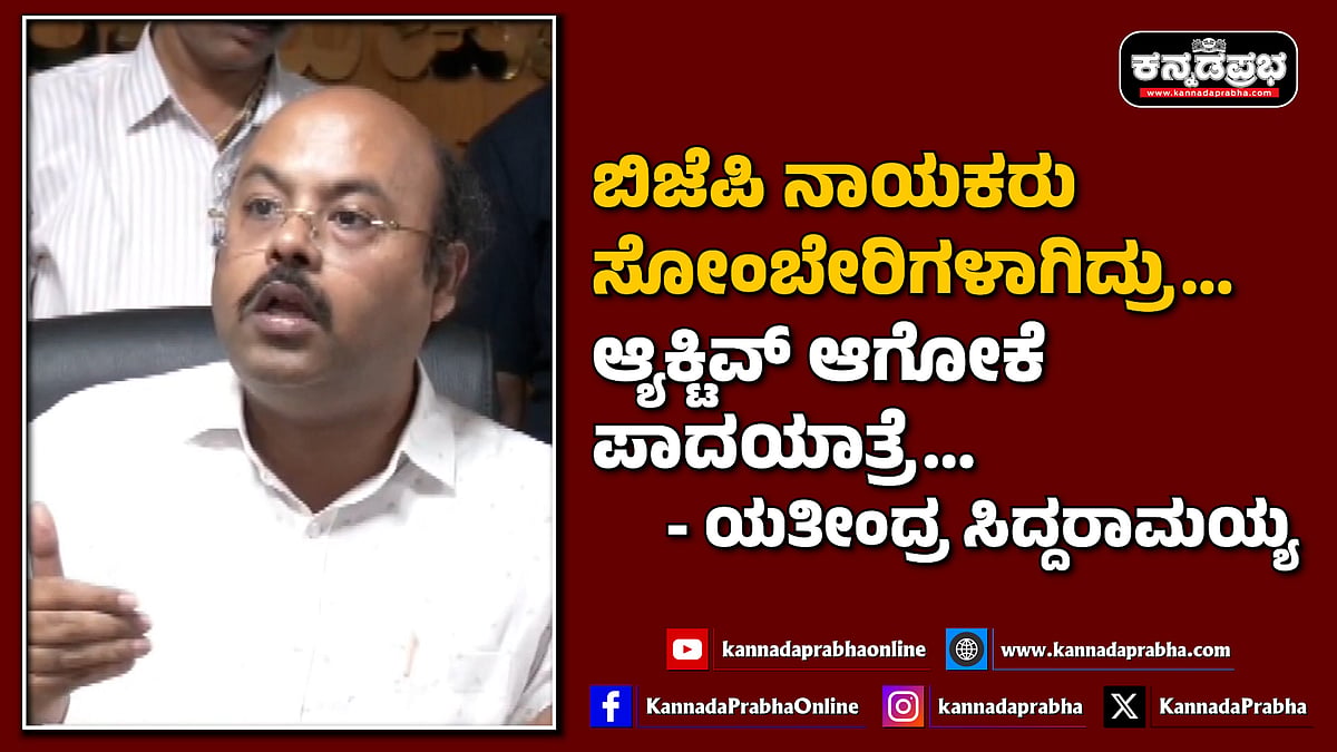 Watch | ಬಿಜೆಪಿ ನಾಯಕರು ಸೋಂಬೇರಿಗಳಾಗಿದ್ರು... ಆ್ಯಕ್ಟಿವ್ ಆಗೋಕೆ ಪಾದಯಾತ್ರೆ...