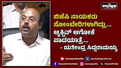 Watch | ಬಿಜೆಪಿ ನಾಯಕರು ಸೋಂಬೇರಿಗಳಾಗಿದ್ರು... ಆ್ಯಕ್ಟಿವ್ ಆಗೋಕೆ ಪಾದಯಾತ್ರೆ...