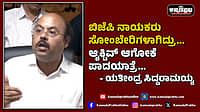 Watch | ಬಿಜೆಪಿ ನಾಯಕರು ಸೋಂಬೇರಿಗಳಾಗಿದ್ರು... ಆ್ಯಕ್ಟಿವ್ ಆಗೋಕೆ ಪಾದಯಾತ್ರೆ...