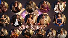 BiggBoss Kannada 13 ಆರಂಭ; ಎಲ್ಲಾ 16 ಸ್ಪರ್ಧಿಗಳ ಸಂಪೂರ್ಣ ವಿವರ ಇಲ್ಲಿದೆ ನೋಡಿ!