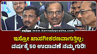 Watch | ಇಸ್ರೋ ಖಾಸಗೀಕರಣವಾಗುತ್ತಿಲ್ಲ; ವರ್ಷಕ್ಕೆ 50 ಉಡಾವಣೆ ನಮ್ಮ ಗುರಿ!