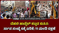 Watch | ದೆಹಲಿ ಹಾಸ್ಟೆಲ್ ಕಟ್ಟಡ ಕುಸಿತ: ಸಾವಿನ ಸಂಖ್ಯೆ 6ಕ್ಕೆ ಏರಿಕೆ; 11 ಮಂದಿ ರಕ್ಷಣೆ