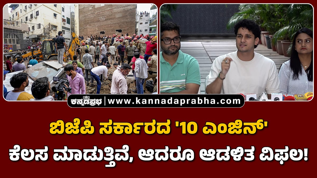 Watch | ಬಿಜೆಪಿ ಸರ್ಕಾರದ '10 ಎಂಜಿನ್' ಕೆಲಸ ಮಾಡುತ್ತಿವೆ, ಆದರೂ ಆಡಳಿತ ವಿಫಲ!