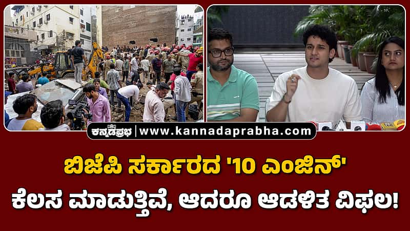 Watch | ಬಿಜೆಪಿ ಸರ್ಕಾರದ '10 ಎಂಜಿನ್‌' ಕೆಲಸ ಮಾಡುತ್ತಿವೆ, ಆದರೂ ಆಡಳಿತ ವಿಫಲ!