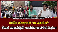 Watch | ಬಿಜೆಪಿ ಸರ್ಕಾರದ '10 ಎಂಜಿನ್‌' ಕೆಲಸ ಮಾಡುತ್ತಿವೆ, ಆದರೂ ಆಡಳಿತ ವಿಫಲ!