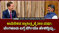 Watch | ಅಮೆರಿಕದ ಸ್ವಾತಂತ್ರ್ಯಕ್ಕೆ 250 ವರ್ಷ; ಬೆಂಗಳೂರು ಬಗ್ಗೆ ಸೆರ್ಗಿಯೊ ಹೇಳಿದ್ದಿಷ್ಟು...