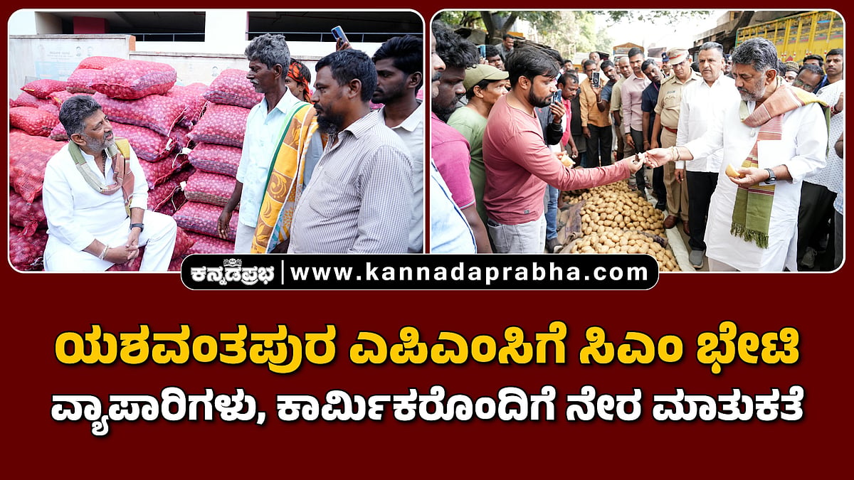 Watch | ಯಶವಂತಪುರ ಎಪಿಎಂಸಿಗೆ ಸಿಎಂ ಭೇಟಿ; ವ್ಯಾಪಾರಿಗಳು, ಕಾರ್ಮಿಕರೊಂದಿಗೆ ನೇರ ಮಾತುಕತೆ
