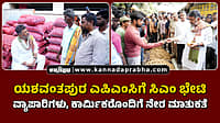 Watch | ಯಶವಂತಪುರ ಎಪಿಎಂಸಿಗೆ ಸಿಎಂ ಭೇಟಿ; ವ್ಯಾಪಾರಿಗಳು, ಕಾರ್ಮಿಕರೊಂದಿಗೆ ನೇರ ಮಾತುಕತೆ