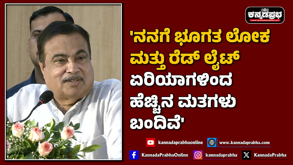 Watch | 'ನನಗೆ ಭೂಗತ ಲೋಕ ಮತ್ತು ರೆಡ್ ಲೈಟ್ ಏರಿಯಾಗಳಿಂದ ಹೆಚ್ಚಿನ ಮತಗಳು ಬಂದಿವೆ'