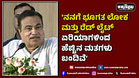 Watch | 'ನನಗೆ ಭೂಗತ ಲೋಕ ಮತ್ತು ರೆಡ್ ಲೈಟ್ ಏರಿಯಾಗಳಿಂದ ಹೆಚ್ಚಿನ ಮತಗಳು ಬಂದಿವೆ'