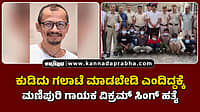 Watch | ಕುಡಿದು ಗಲಾಟೆ ಮಾಡಬೇಡಿ ಎಂದಿದ್ದಕ್ಕೆ ಮಣಿಪುರಿ ಗಾಯಕ ವಿಕ್ರಮ್ ಸಿಂಗ್ ಹತ್ಯೆ