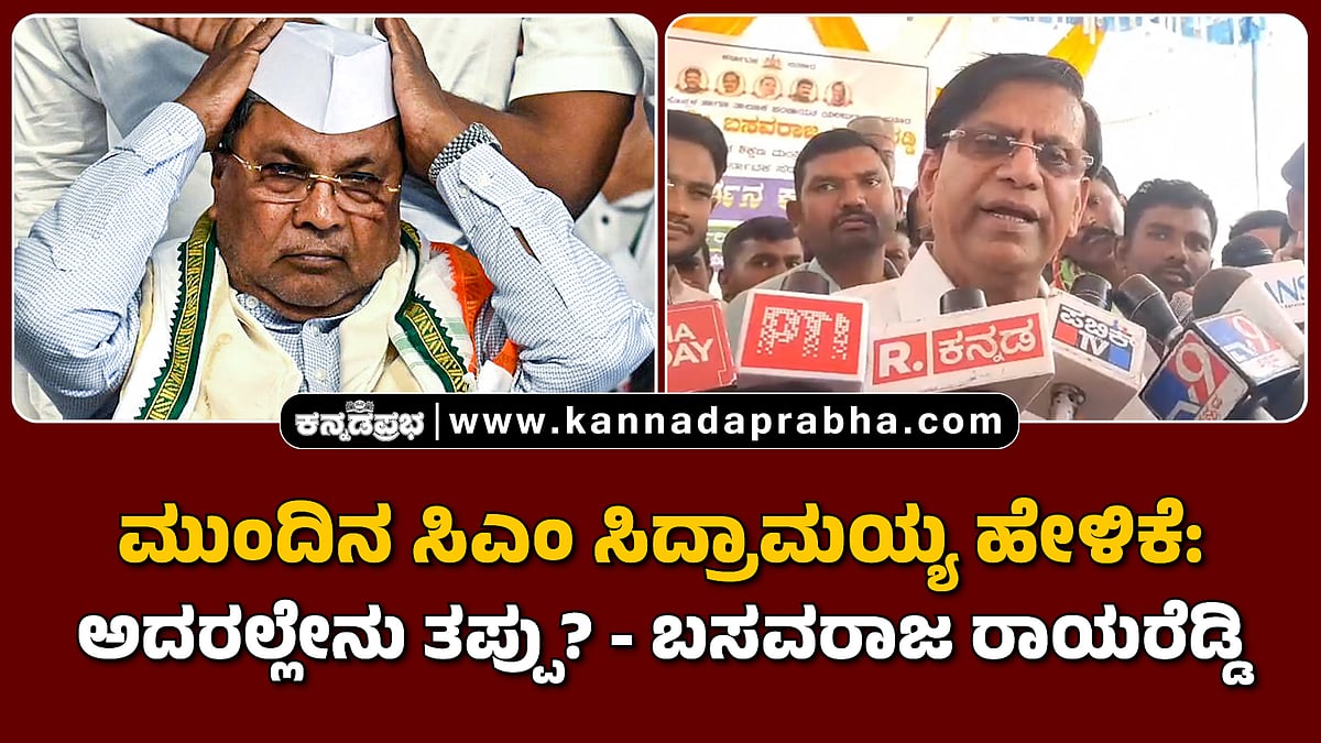 Watch | ಮುಂದಿನ ಸಿಎಂ ಸಿದ್ರಾಮಯ್ಯ ಹೇಳಿಕೆ: ಅದರಲ್ಲೇನು ತಪ್ಪು?