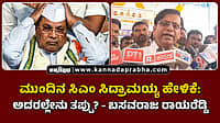 Watch | ಮುಂದಿನ ಸಿಎಂ ಸಿದ್ರಾಮಯ್ಯ ಹೇಳಿಕೆ: ಅದರಲ್ಲೇನು ತಪ್ಪು?