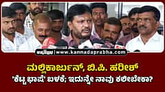 Watch | ಮಲ್ಲಿಕಾರ್ಜುನ್, ಬಿ.ಪಿ ಹರೀಶ್ 'ಕೆಟ್ಟ ಭಾಷೆ' ಬಳಕೆ; ಇದುನ್ನೇ ನಾವು ಕಲೀಬೇಕಾ?