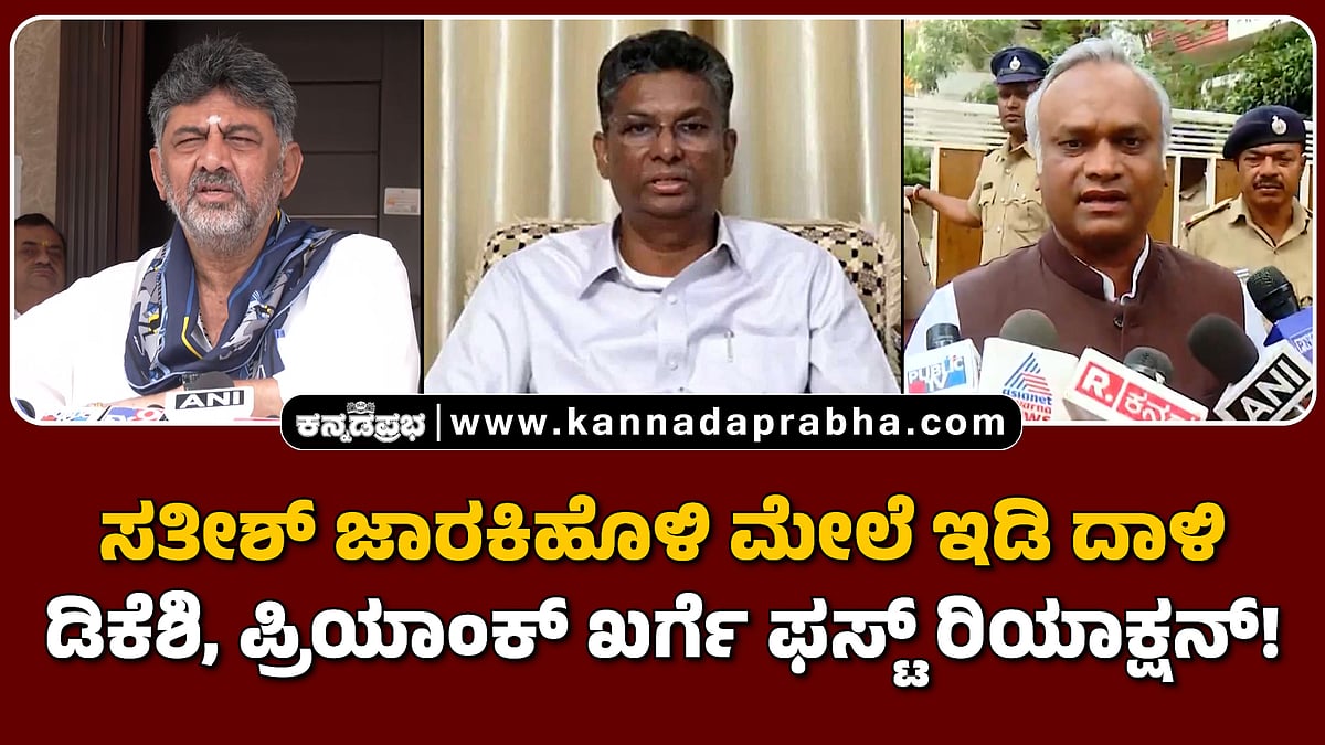 Watch | ಸತೀಶ್ ಜಾರಕಿಹೊಳಿ ಮೇಲೆ ಇಡಿ ದಾಳಿ; ಡಿಕೆಶಿ, ಪ್ರಿಯಾಂಕ್ ಖರ್ಗೆ ಫಸ್ಟ್ ರಿಯಾಕ್ಷನ್!