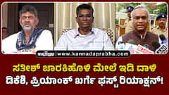 Watch | ಸತೀಶ್ ಜಾರಕಿಹೊಳಿ ಮೇಲೆ ಇಡಿ ದಾಳಿ; ಡಿಕೆಶಿ, ಪ್ರಿಯಾಂಕ್ ಖರ್ಗೆ ಫಸ್ಟ್ ರಿಯಾಕ್ಷನ್!