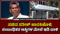 Watch | ಸಚಿವ ಸತೀಶ್ ಜಾರಕಿಹೊಳಿ, ಸಂಬಂಧಿಕರ ಆಸ್ತಿಗಳ ಮೇಲೆ ಇಡಿ ದಾಳಿ