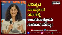 Watch | ಭವಿಷ್ಯದ ಬಾಹ್ಯಾಕಾಶ ಯಾನಕ್ಕೆ ಅಂತರರಾಷ್ಟ್ರೀಯ ಸಹಕಾರ ಮುಖ್ಯ!