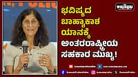 Watch | ಭವಿಷ್ಯದ ಬಾಹ್ಯಾಕಾಶ ಯಾನಕ್ಕೆ ಅಂತರರಾಷ್ಟ್ರೀಯ ಸಹಕಾರ ಮುಖ್ಯ!