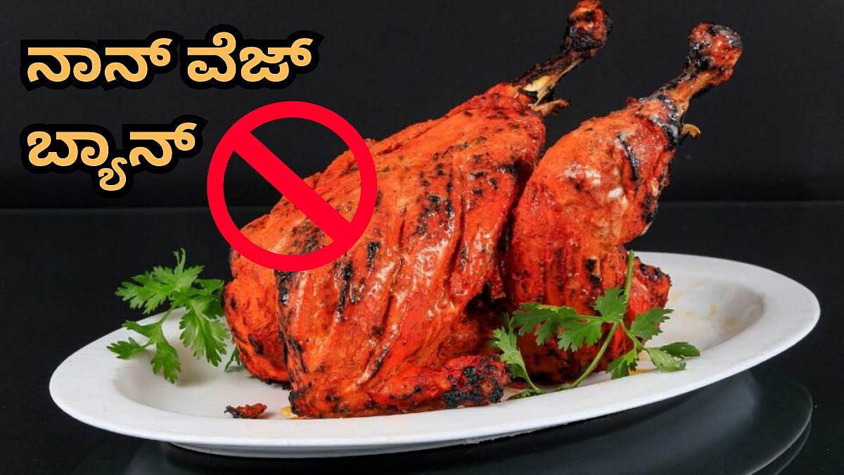 ಈ ನಗರದಲ್ಲಿ ನಾನ್ ವೆಜ್ ಬ್ಯಾನ್! ಆ ಒಂದು ದಿನ ಚಿಕನ್, ಮಟನ್ ಎಲ್ಲೂ ಸಿಗಲ್ಲ; ಪಾಲಿಕೆಯಿಂದ ಕಟ್ಟುನಿಟ್ಟಿನ ಆದೇಶ
