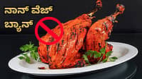 ಈ ನಗರದಲ್ಲಿ ನಾನ್ ವೆಜ್ ಬ್ಯಾನ್! ಆ ಒಂದು ದಿನ ಚಿಕನ್, ಮಟನ್ ಎಲ್ಲೂ ಸಿಗಲ್ಲ; ಪಾಲಿಕೆಯಿಂದ ಕಟ್ಟುನಿಟ್ಟಿನ ಆದೇಶ